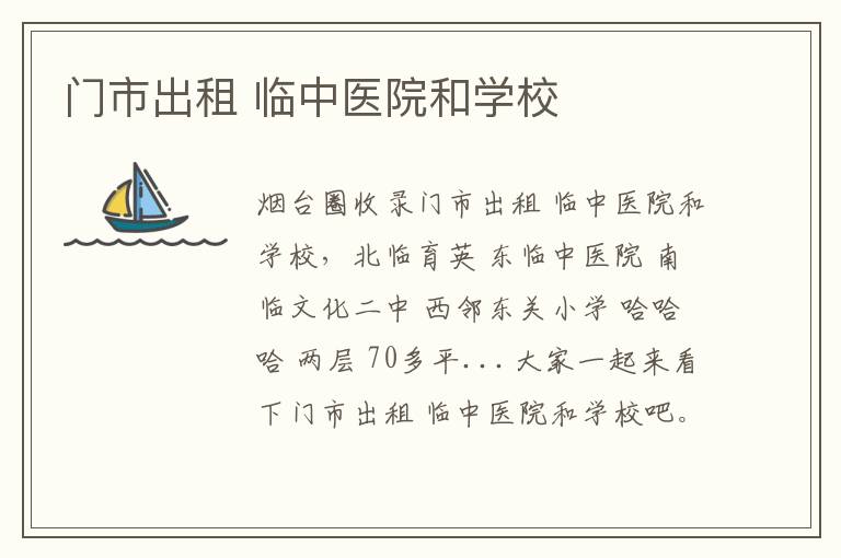 門市出租 臨中醫(yī)院和學校