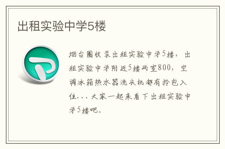 出租實驗中學(xué)5樓