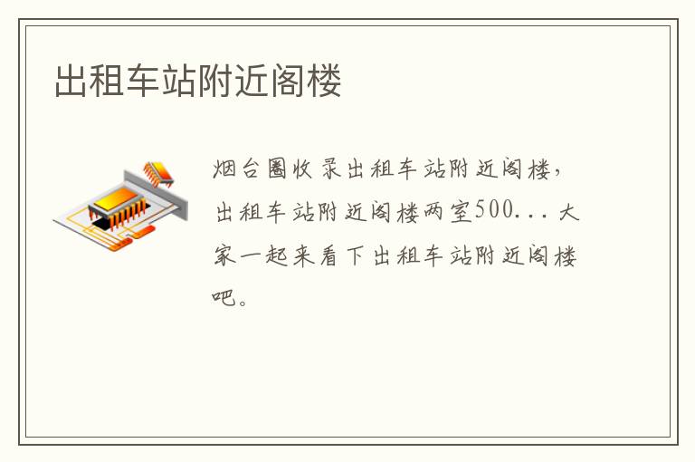出租車站附近閣樓