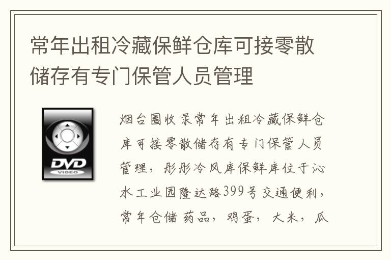 常年出租冷藏保鮮倉(cāng)庫可接零散儲(chǔ)存有專門保管人員管理