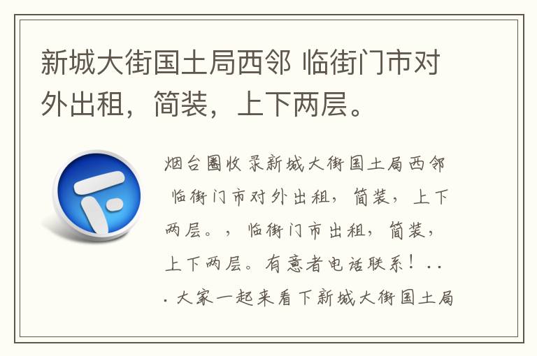 新城大街國(guó)土局西鄰 臨街門市對(duì)外出租，簡(jiǎn)裝，上下兩層。