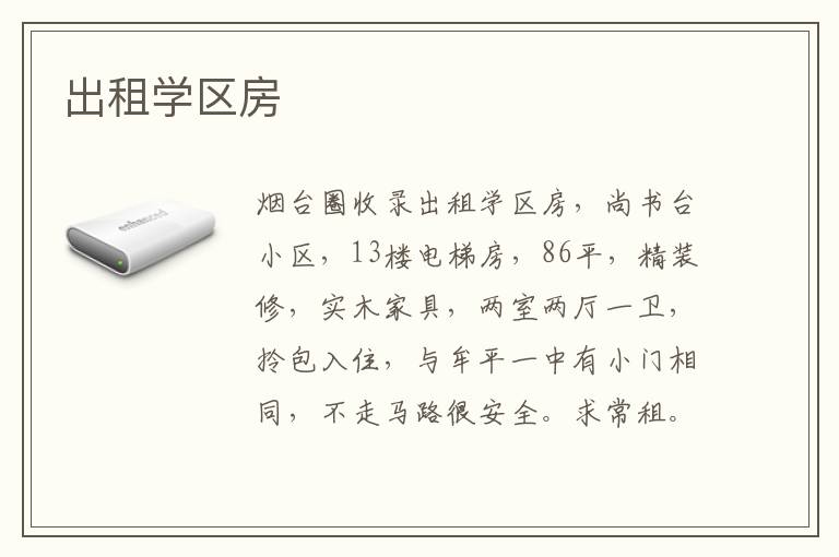 出租學(xué)區(qū)房