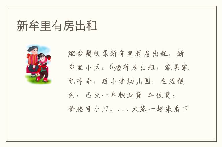 新牟里有房出租