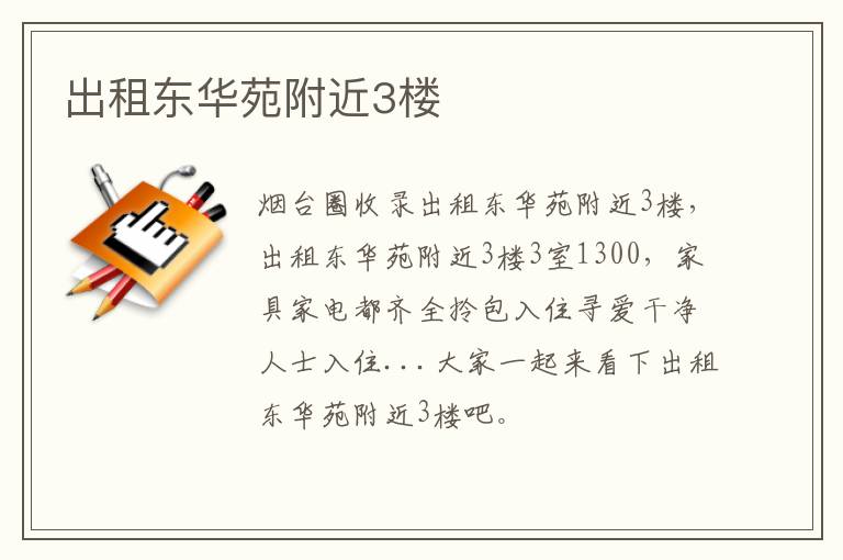 出租東華苑附近3樓