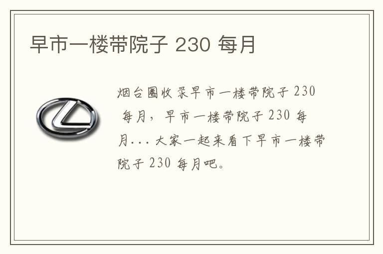 早市一樓帶院子 230 每月