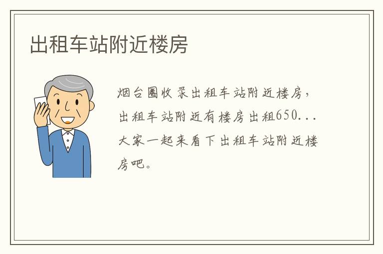 出租車(chē)站附近樓房