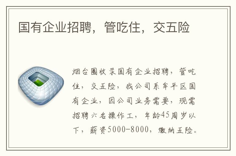 國有企業(yè)招聘，管吃住，交五險
