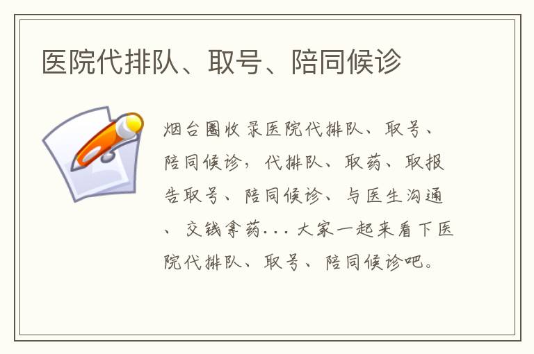 醫(yī)院代排隊、取號、陪同候診