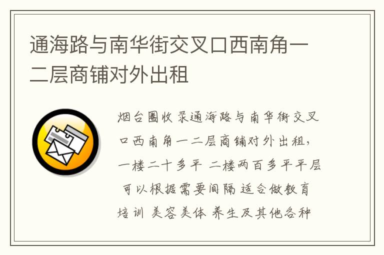 通海路與南華街交叉口西南角一二層商鋪對外出租