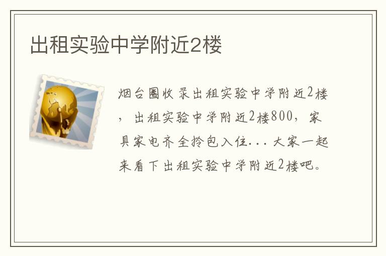 出租實驗中學(xué)附近2樓