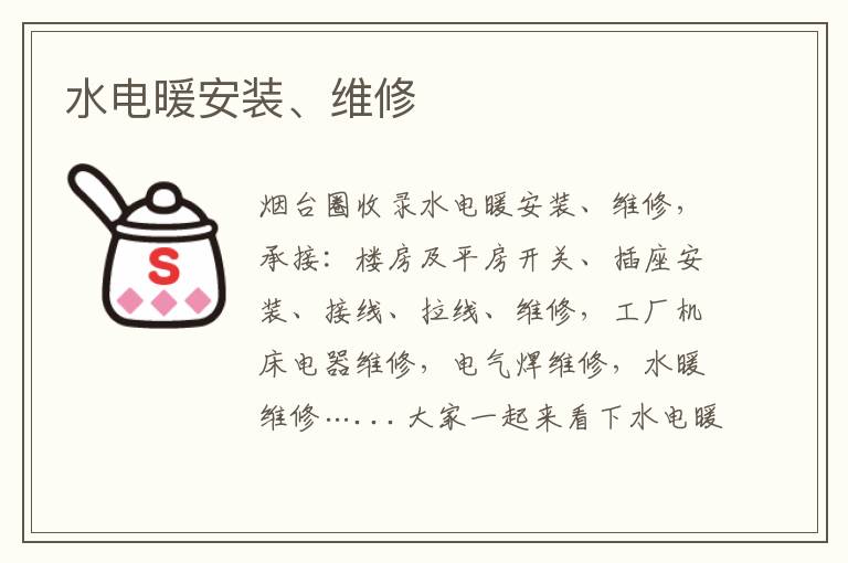 水電暖安裝、維修