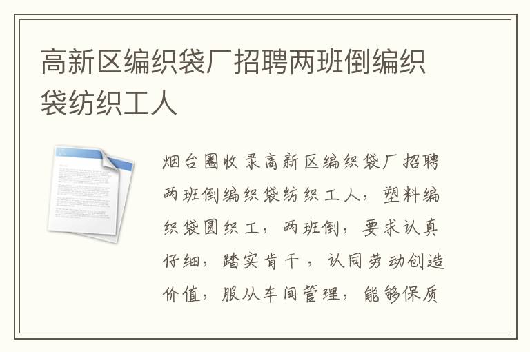 高新區(qū)編織袋廠招聘兩班倒編織袋紡織工人