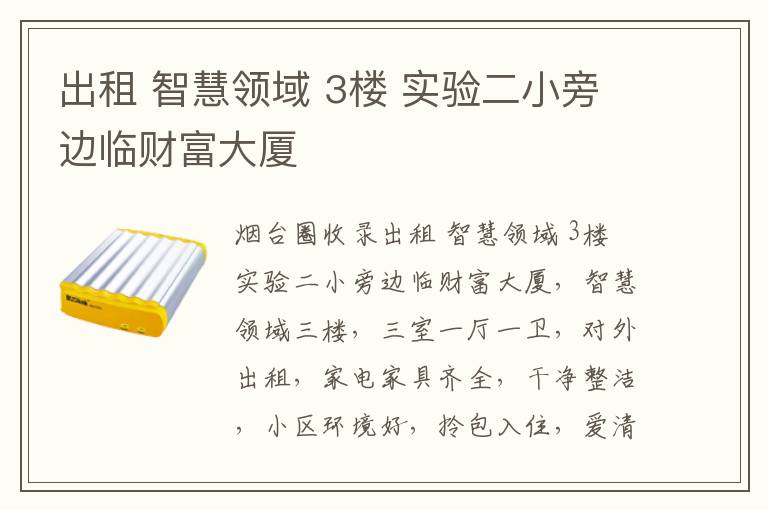 出租 智慧領(lǐng)域 3樓 實(shí)驗(yàn)二小旁邊臨財富大廈