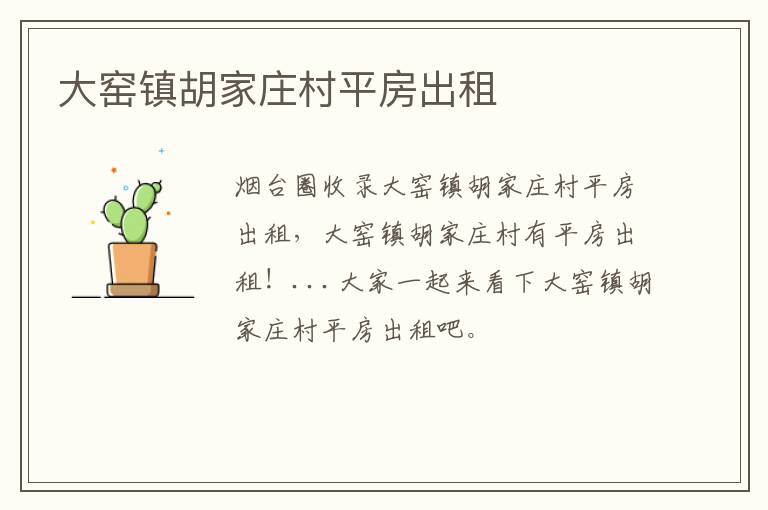大窯鎮(zhèn)胡家莊村平房出租