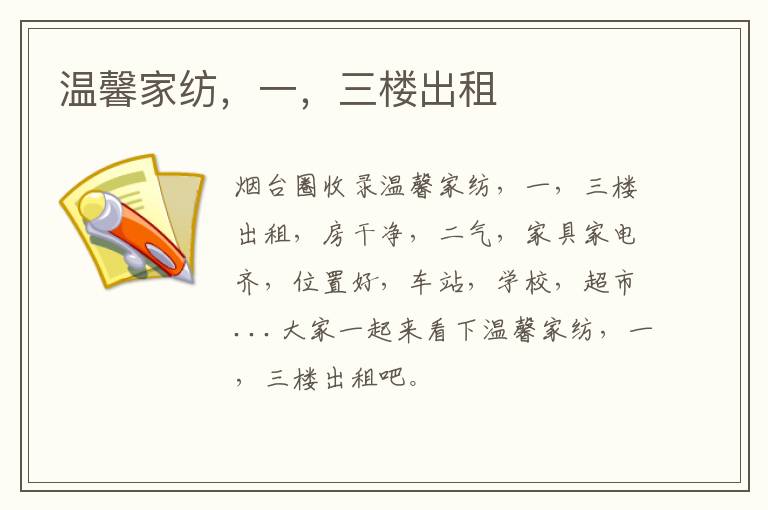 溫馨家紡，一，三樓出租