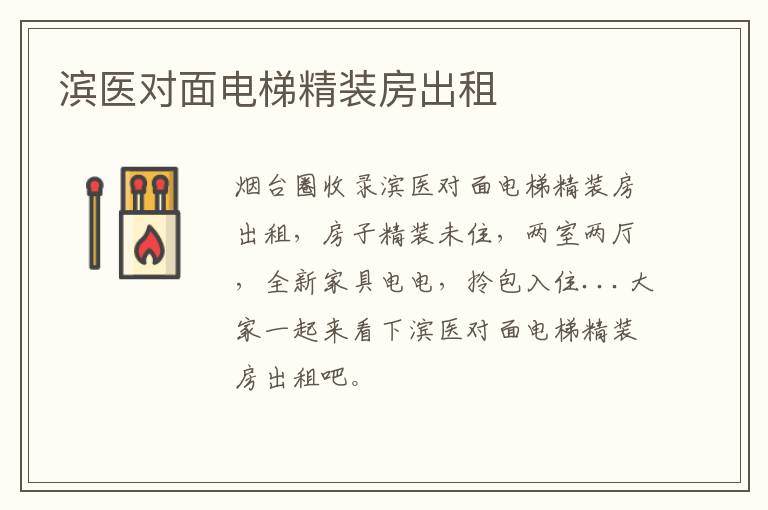 濱醫(yī)對(duì)面電梯精裝房出租