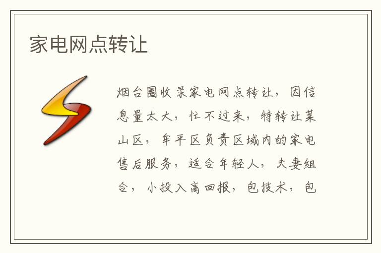 家電網(wǎng)點(diǎn)轉(zhuǎn)讓