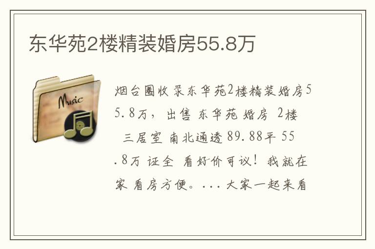 東華苑2樓精裝婚房55.8萬(wàn)