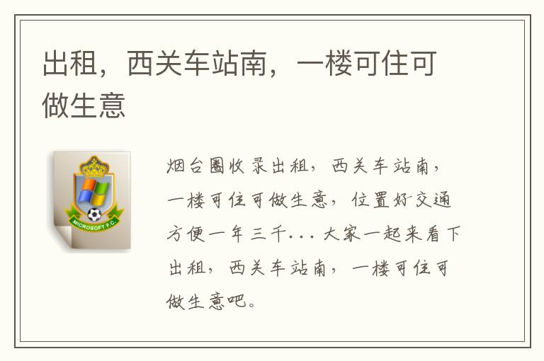 出租，西關(guān)車站南，一樓可住可做生意