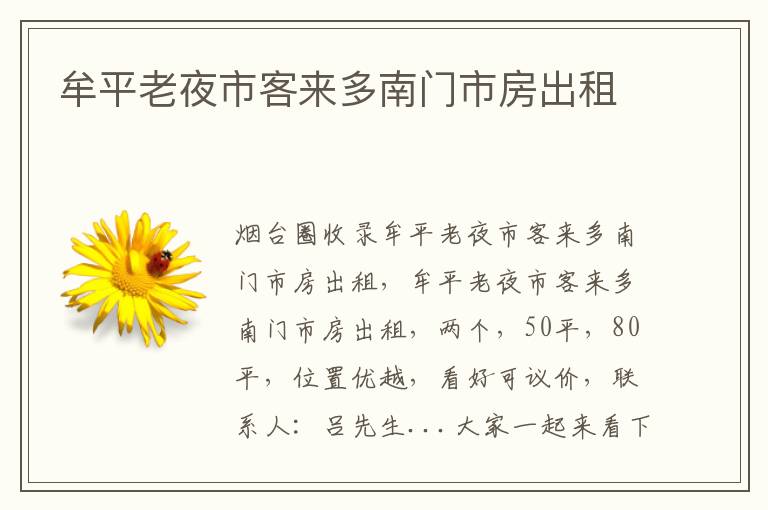 牟平老夜市客來多南門市房出租