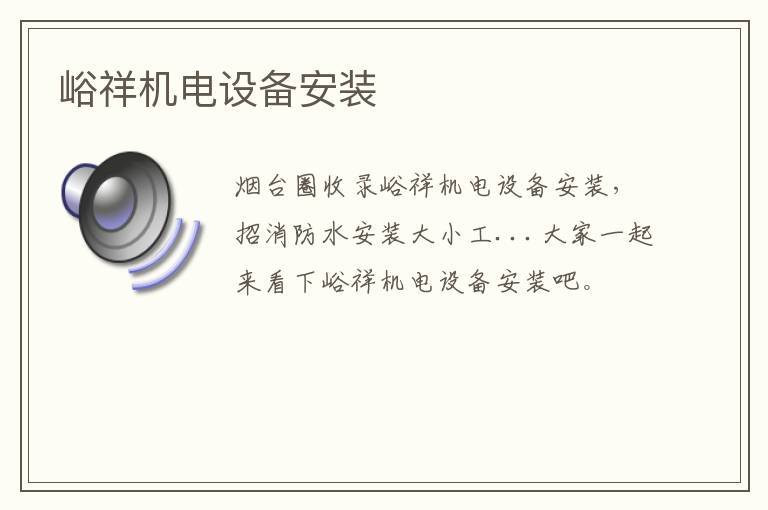 峪祥機電設備安裝