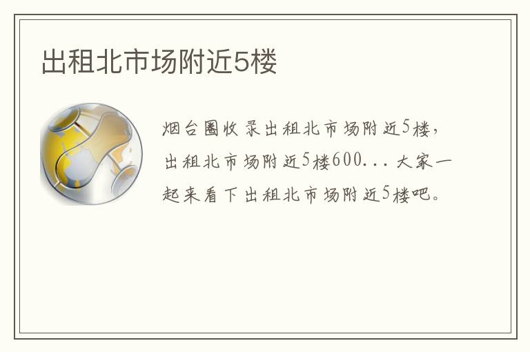 出租北市場附近5樓