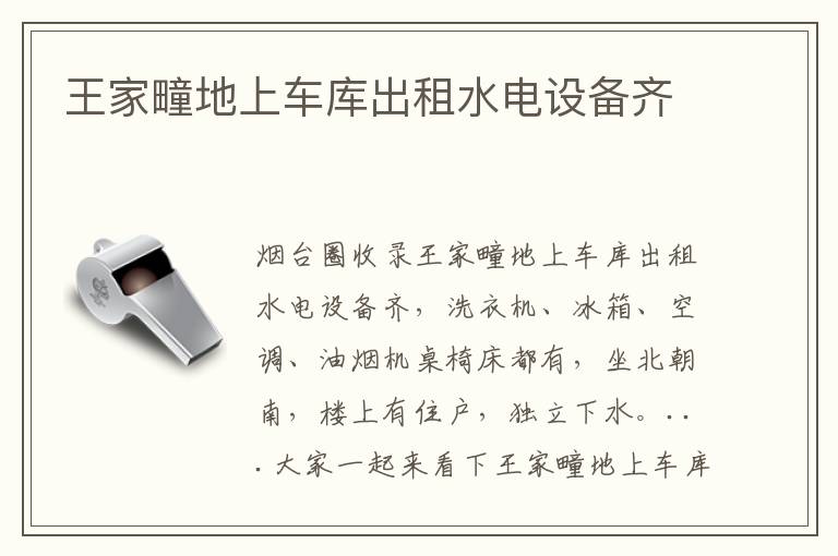 王家疃地上車庫出租水電設(shè)備齊