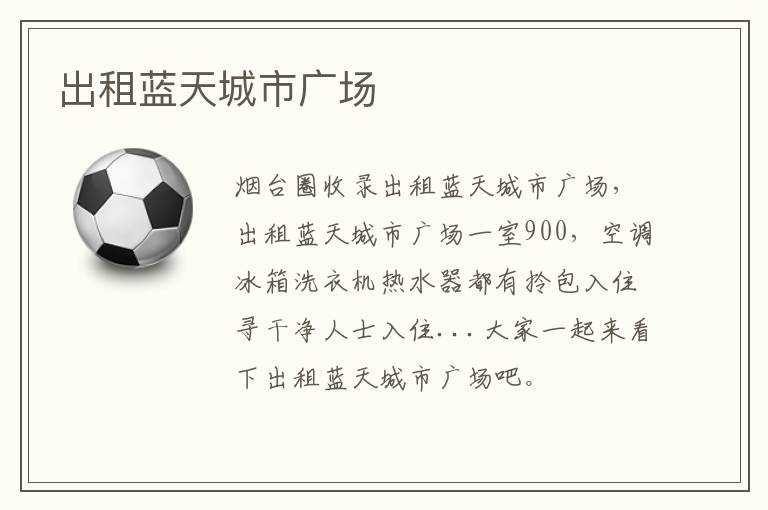 出租藍(lán)天城市廣場