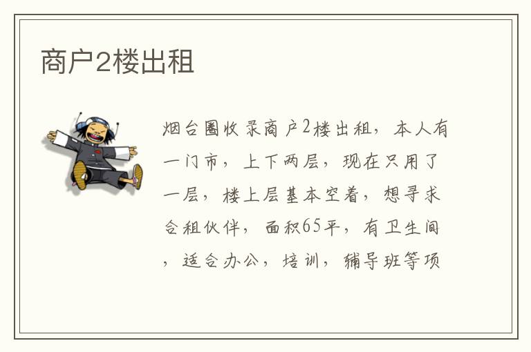 商戶2樓出租