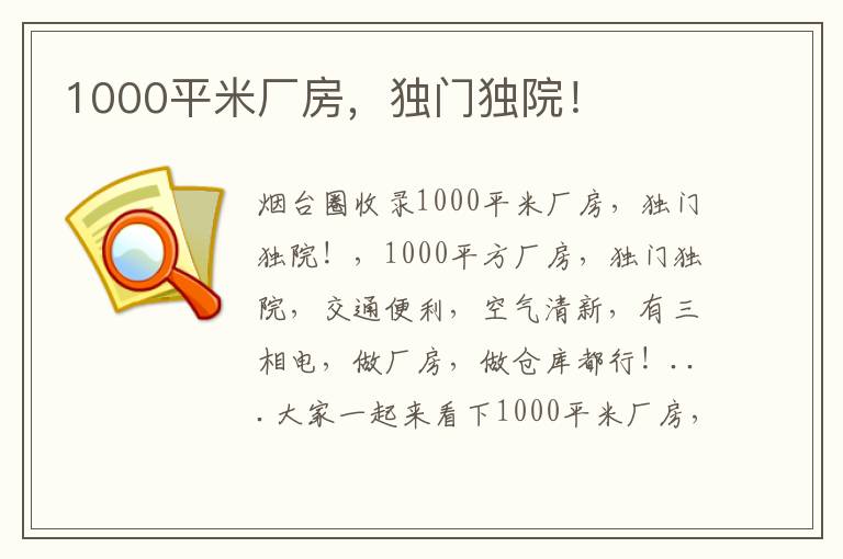 1000平米廠房，獨門獨院！