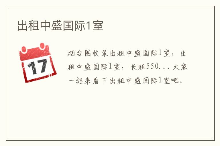 出租中盛國際1室