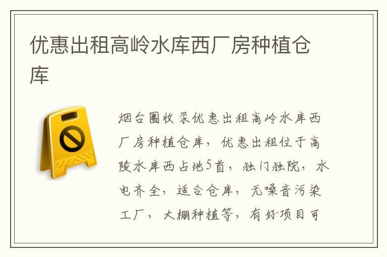 優(yōu)惠出租高嶺水庫西廠房種植倉庫
