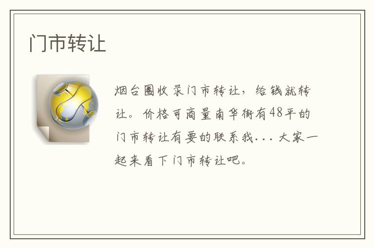 門(mén)市轉(zhuǎn)讓