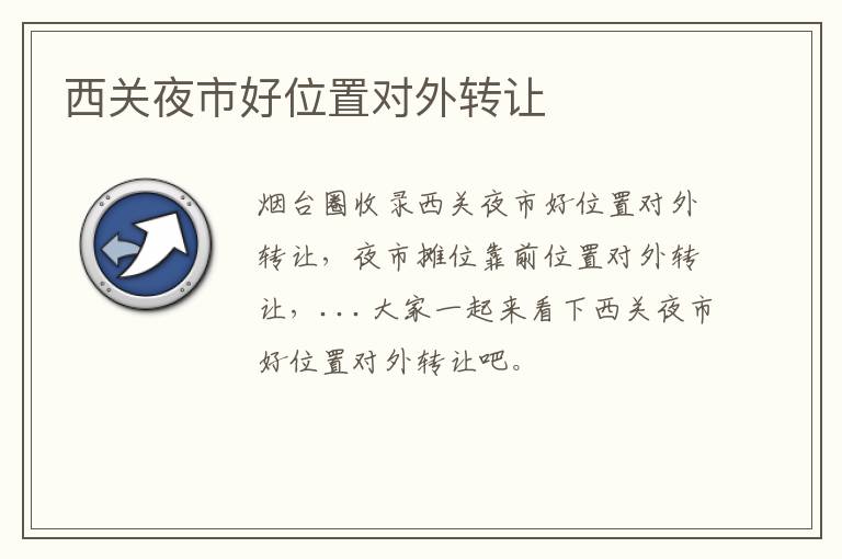 西關(guān)夜市好位置對外轉(zhuǎn)讓