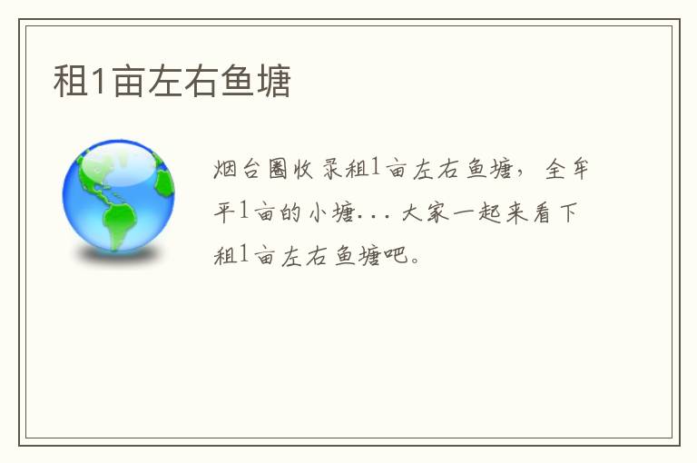 租1畝左右魚塘