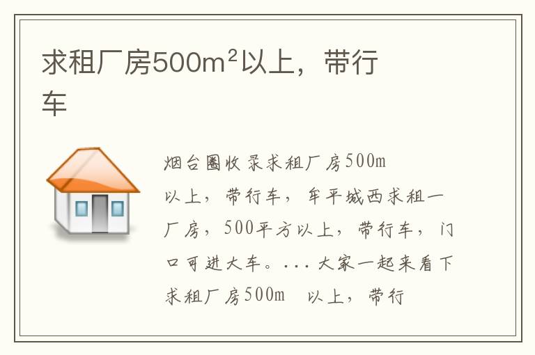 求租廠房500m²以上，帶行車