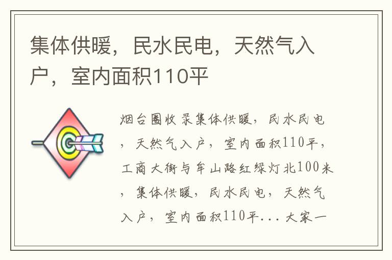 集體供暖，民水民電，天然氣入戶，室內(nèi)面積110平