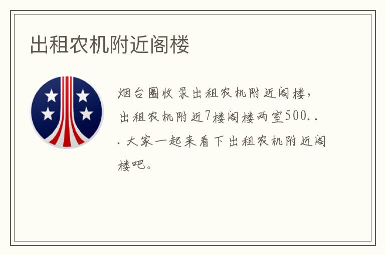 出租農(nóng)機附近閣樓