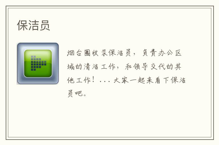 保潔員
