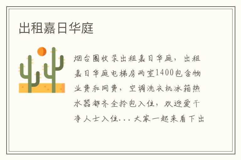 出租嘉日華庭
