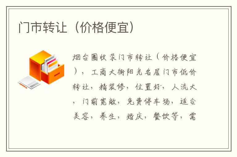 門(mén)市轉(zhuǎn)讓?zhuān)▋r(jià)格便宜）