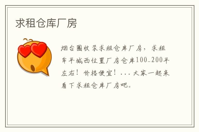 求租倉庫廠房