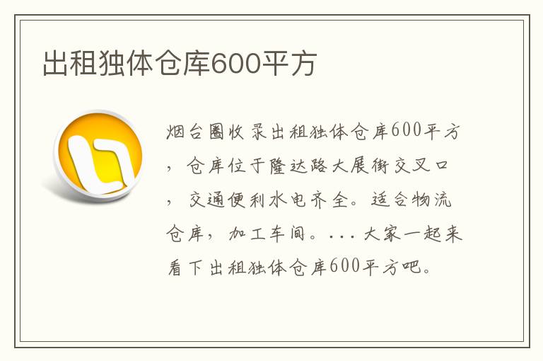 出租獨體倉庫600平方