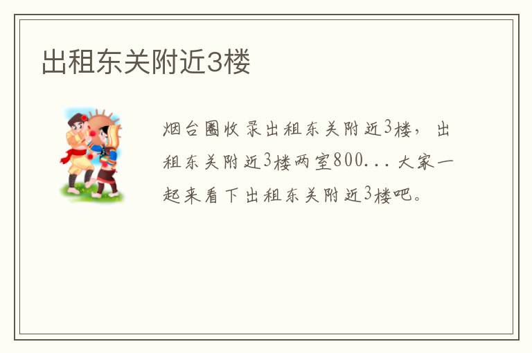 出租東關(guān)附近3樓