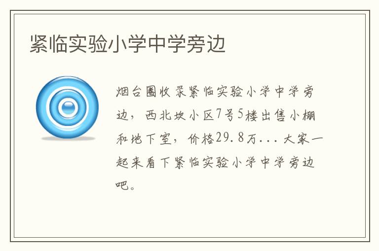 緊臨實驗小學中學旁邊