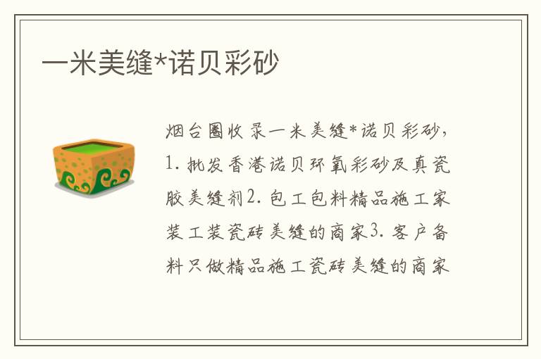 一米美縫*諾貝彩砂