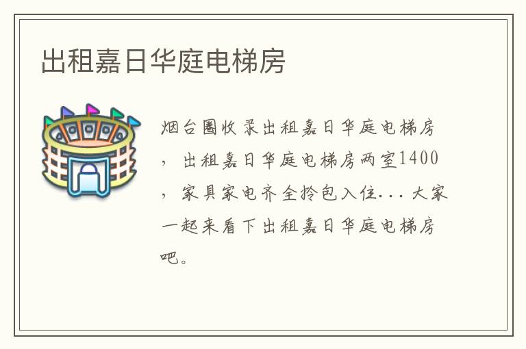 出租嘉日華庭電梯房