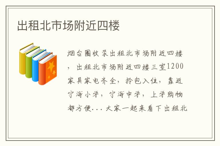 出租北市場(chǎng)附近四樓