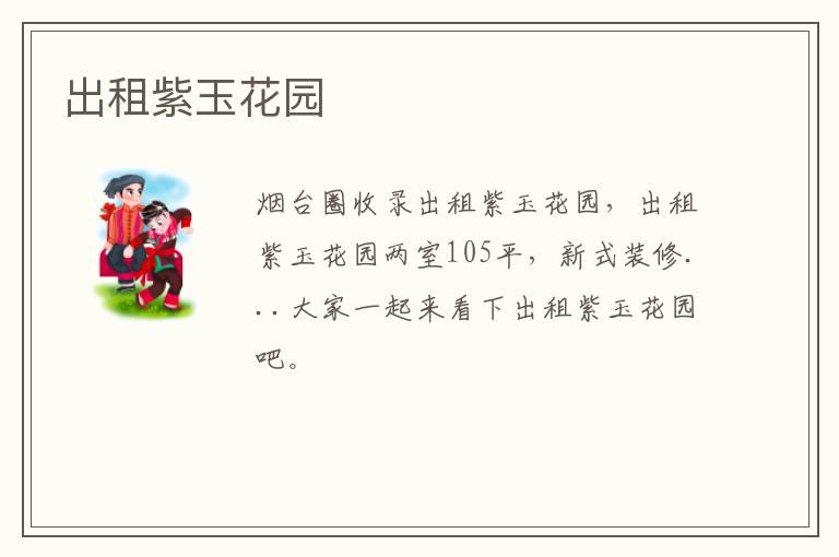 出租紫玉花園