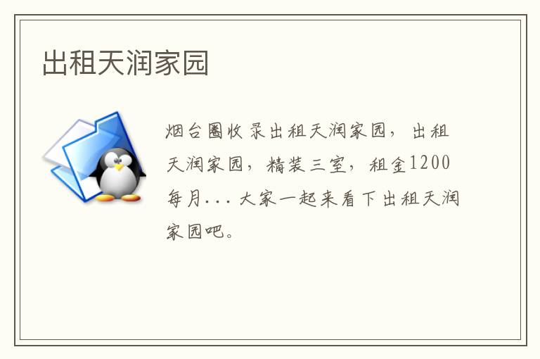 出租天潤家園